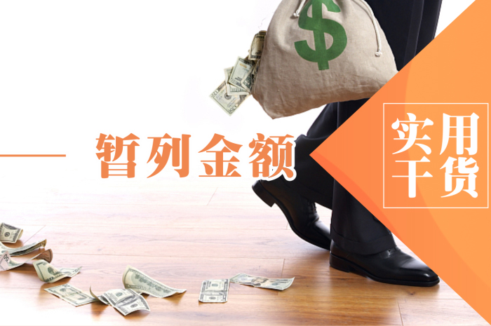 辦公室裝修的暫列金是指什么？